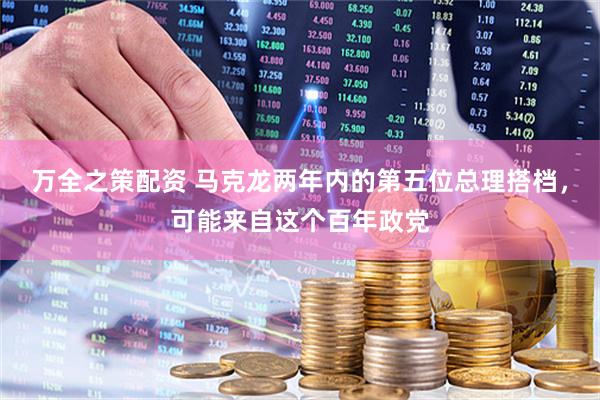 万全之策配资 马克龙两年内的第五位总理搭档，可能来自这个百年政党