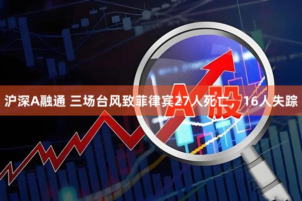 沪深A融通 三场台风致菲律宾27人死亡，16人失踪
