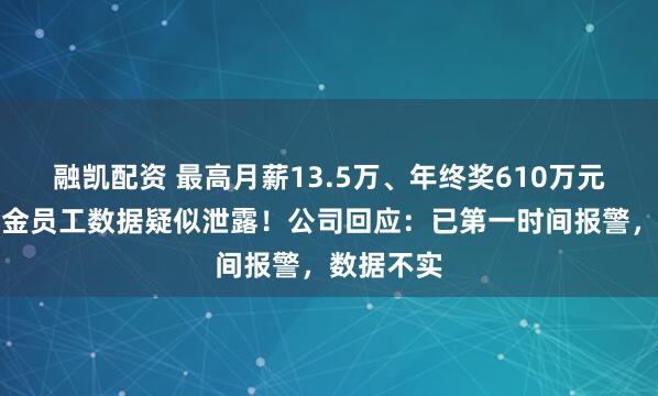 融凯配资 最高月薪13.5万、年终奖610万元，博时基金员工数据疑似泄露！公司回应：已第一时间报警，数据不实
