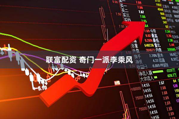 联富配资 奇门一派李乘风